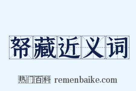 帑藏近义词是什么意思的图片
